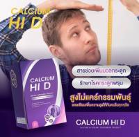 1 ขวด แคลเซียมตัวสูง ไฮดี Calcium Hi D แคลเซียม เพิ่มความสูง สูงเร็ว สูงขึ้น บำรุงกระดูกและข้อต่อ