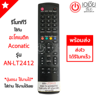 รีโมททีวี รุ่น AN-LT2412 รหัสตรงกัน รูปทรงรีโมทเหมือนกัน จะใช้งานได้ พร้อมส่ง