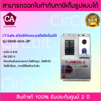 I.T.SAFE สวิทซ์ตัดไฟอัตโนมัติ รุ่น S848-50A-2P ขนาด 50 แอมป์