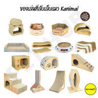 ของเล่นแมว ที่ลับเล็บแมว kanimal บันไดลับเล็บ Set1