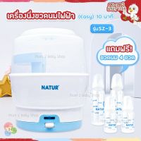 Natur เนเจอร์ เครื่องนึ่งขวดนมไฟฟ้ารุ่น SZ-3 (Easy) 10 นาที รุ่นใหม่ รับประกัน12เดือน ของแถมตามรูป