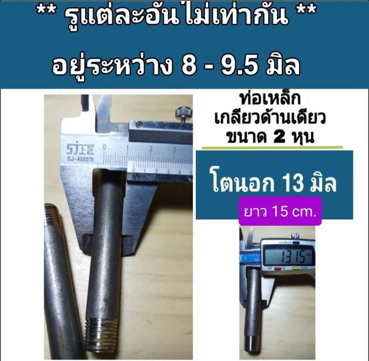 ท่อเหล็ก-ขนาด-2-หุน-เกลียวนอกด้านเดียว-และเกลียวในหัวท้าย-ยาว-10-15-cm-ท่อไร้รอยต่อ-ท่อไร้ตะเข็บ