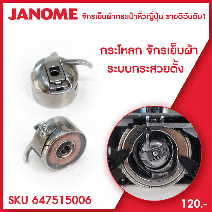 กระโหลกจักร แท้ JANOME ELNA จักรเย็บผ้ากระเป๋า ระบบแมคคานิค Lazada.co.th