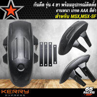 กันดีด MSX,MSX-SF กันดีดหลัง สำหรับ MSX,MSX-SF รุ่น 4 ขา พร้อมอุปกรณ์ติดตั้ง งาน ABS อย่างดีไม่แตกง่าย สีดำ