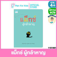 Plan for Kids หนังสือนิทานเด็ก เรื่อง  แม็กซ์ ผู้กล้าหาญ (ปกอ่อน) #คุณหมอแนะนำ #นิทานแปล