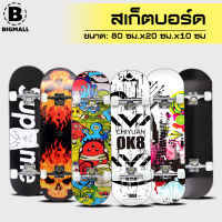 Big Mall สเก็ตบอร์ด Skateboards ขนาด80*20*10cm เมเปิ้ลเกรดเอ ทนทานไม่แตกง่าย สเก็ตบอร์ดแฟชั่น NO.Y566