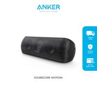 โปรโมชั่น [Restock] SoundCore By Anker Motion+ Bluetooth Speaker ลำโพงบลูทูธพกพา Hi-Res Audio กำลังขับ 30W เสียงดังกระหึ่ม เบสแน่น ราคาถูก ลำโพงบลูทูธ ลำโพงบลูทูธแท้ ลำโพงบลูทูธ ลำโพงบลูทูธ