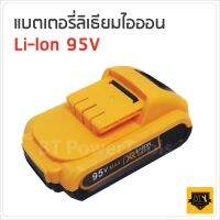 แบตเตอรี่ ลิเธียมไอออน 95V ใช้กับสว่านไร้สาย BKK