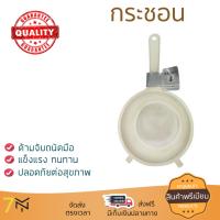 อุปกรณ์ทำครัว กระชอน พลาสติก 18CM ตราสมอ ขาว  ตราสมอ  9402 ทนทาน ไม่เป็นสนิม ล้างทำความสะอาดง่าย Colanders อุปกรณ์ปรุงอาหาร เครื่องครัว