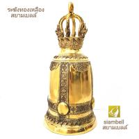 siambell ระฆังทองเหลือง สยามเบลล์ ขนาด 3 กำ ทองเหลืองแท้ หล่อหนา เสียงกังวาน เป็นระฆังทำบุญ ระฆังถวายวัด