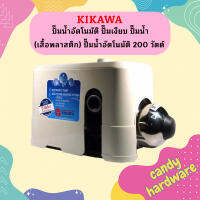 KIKAWA KQ200N ปั๊มน้ำอัตโนมัติ ปั๊มเงียบ ปั๊มน้ำ (เสื้อพลาสติก) ปั๊มน้ำอัตโนมัติ 200 วัตต์ ประกัน 7ปี