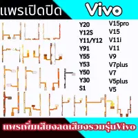 แพรสวิตซ์ ปิด-เปิด วีโว่ แพร VIVO รวมรุ่น มีหลายรุ่นให้เลือก V5/V7/V7plus/V9/V11/V11i/V15v15pro/S1/Y30/Y50/Y53/Y55/Y91/Y11/Y12s/Y20/V5plus