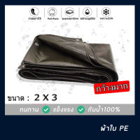 ผ้าใบกันฝนกันแดด ผ้าใบซุปเปอร์ PE Tarp ผ้าใบอเนกประสงค์ ขนาด 2หลาx3เมตร กันน้ำ สีเงิน