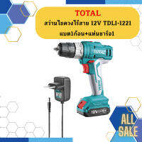 Total สว่านไร้สาย 12 โวลท์ (แบต 1 ก้อน + แท่นชาร์จ) รุ่น TDLI1221 ( Li-ion Cordless Dril ) สว่านแบตเตอรี่ สว่านไขควง  ถูกที่สุด