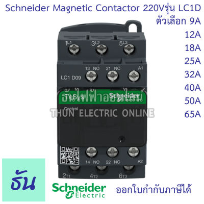 Schneider magnetic contactor รุ่น LC1D 220VAC 1NO+1NC 50/60Hz แมกเนติก คอนแทค ตัวเลือก LC1D09M7 (9A) LC1D12M7 (12A) LC1D18M7 (18A) LC1D25M7 (25A) LC1D32M7 (32A) LC1D40AM7 (40A) LC1D50AM7 (50A) LC1D65M7 (65A) ธันไฟฟ้า