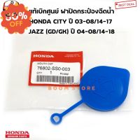 HONDA แท้เบิกศูนย์ ฝาปิดกระป๋องฉีดน้ำ HONDA CITY ปี 03-08/14-17, JAZZ GD/GK ปี 04-08/14-18 รหัสแท้. 76802-SS0-003 #ที่ปัดน้ำฝน  #ยางปัดน้ำฝน  #ก้าน  #ก้านปัดน้ำฝน  #ใบปัดน้ำฝน