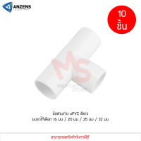 (10 ชิ้น) ข้อต่อ ท่อ สามทาง ANZENS uPVC สีขาว สำหรับท่อร้อยสายไฟ สายแลน (ขนาด 16/20/25/32mm)