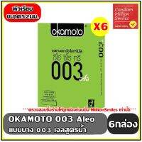 ถุงยางอนามัย okamoto 003 aloe Condom ( โอกาโมโต ซีโร่ ซีโร่ ทรี อะโล ) ผิวเรียบ แบบบาง 0.03  ขนาด 52 มม. สารหล่อลื่นสูตรน้ำ ชุด 6 กล่อง ( 1กล่องบรรจุ 2ชิ้น )