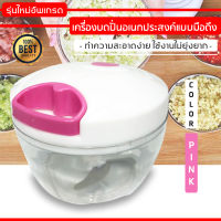 โถปั่นมือดึง เครื่องสับบดอาหารละเอียด ปั่นกระเทียม พริก ขนาดเล็ก Pull Food Chopper