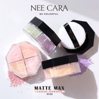 แป้งฝุ่น คุมมัน แป้งโปร่งแสง แป้ง เนื้อแมท คุมมัน 4สี N150 NEE CARA MATTE MAX LOOSE POWDER 4 COLORS