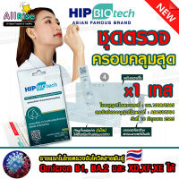 ATK HIP ชุด 1 เทส SAR-CoV-2 Antigen Rapid Qualitative Test รหัส BT1760 (แยงจมูก) ฮิปไบโอเทค (HIP BIOTECH) สำหรับตรวจเองในบ้าน (Home Use)