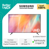 ทีวี SAMSUNG TV UHD LED 50 นิ้ว (4K, Smart TV) / รุ่น UA50AU7700KXXT (รับประกันศูนย์ 1 ปี)