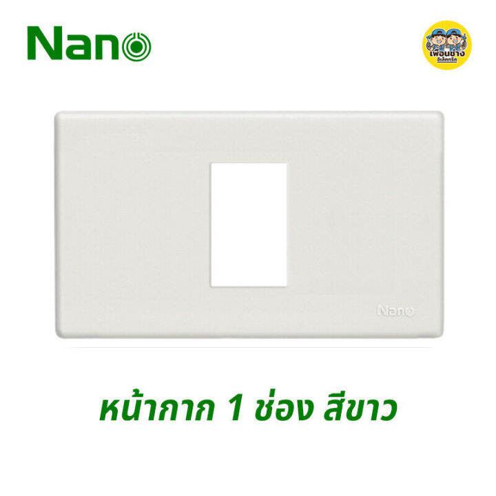 nano-หน้ากาก-1-ช่อง-2x4-ขอบเหลี่ยม-รุ่นใหม่-สีขาว