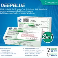 ชุดตรวจโควิด ATK ไม้สั้น แบบ 2in1 DEEPBLUE Antigen Test Kit แหย่จมูกและแบบน้ำลาย มีทั้งแบบ 1กล่อง1ชุดและ 1กล่อง 25ชุด มีเอกสารรับรองจากทาง อย. By Cosmy