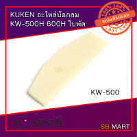 KUKEN อะไหล่บ็อกลม KW-45 , KW-500H และ KW-600H ใบพัด