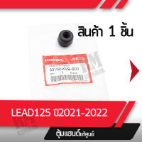 ตุ้มแฮนด์ อย่างเดียว แท้ศูนย์ LEAD ปี2021-2022 อะไหล่เเท้ศูนย์ อะไหล่มอไซค์