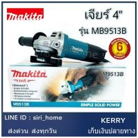 ( PRO+++ ) โปรแน่น.. MAKITA เครื่องเจียร์ หินเจียร์(ลูกหมู) 4นิ้ว(850วัตต์) รุ่น M9513B ++โฉมใหม่ ของแท้100% ประกันศูนย์ 6 เดือน++ ราคาสุดคุ้ม เครื่อง เจีย ร์ เครื่อง เจียร 4 นิ้ว ลูกหนู เจียร เครื่อง เจีย ร์ ไร้ สาย