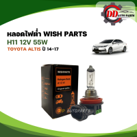 หลอดไฟ H11-12V 55W  ยี่ห้อ WISH PARTS