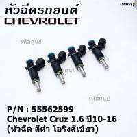 (ราคา /1 ชิ้น)***ราคาพิเศษ***หัวฉีดใหม่ OEM Chevrolet Cruz 1.6 ปี10-16 (หัวฉีด สีดำ โอริงสีเขียว) OE : 55562599 เครื่อง xx-xx