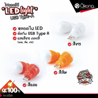 ?ชุดสุดคุ้ม?หลอดไฟกลม LED USB mini USB แบบพกพา ขนาด 5 W คละสี