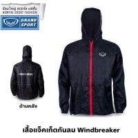 เสื้อแจ็คเก็ต กันลม แกรนด์สปอร์ต Grand Sport Black Windbreaker