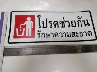 สติ๊กเกอร์ คำว่า โปรดช่วยกันรักษาความสะอาด รักษาความสะอาด sticker ติดห้องน้ำ ติดอาคาร ติดสำนักงาน ติดโรงเรียน สติกเกอร์ สติกเกอ คำพูด