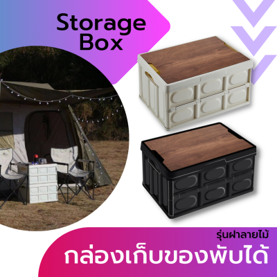 กล่องเก็บของ พลาสติค พับได้ ฝาลายไม้ สไตล์ Nordic กล่องพลาสติกพับได้ storage box กล่องพับ