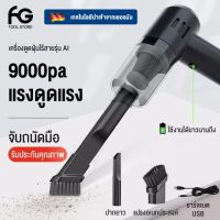 FOGO เครื่องดูดฝุ่นในรถไร้สาย เครื่องดูดฝุ่นในรถ แรงดูดทรงพลัง 9000PA กำลังไฟฟ้าสูงสุด 120W  หัวเปลี่ยน2ตัว ใช้ได้ทั้งรถและบ้าน