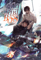 Bundanjai (หนังสือวรรณกรรม) คู่มือสู่ความตายฉบับ Boss เล่ม 1