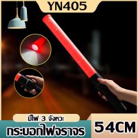 กระบองไฟจราจร 3 จังหวะ ชาร์จไฟได้ RE-900-1Traffic baton