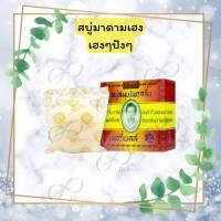 สบู่มาดามเฮง Madam Heng เฮงๆปังๆ [ก้อนเล็ก 40-45 g.] 1 ก้อน