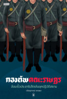 [ศูนย์หนังสือจุฬาฯ] 9789740217459 กองทัพคณะราษฎร :ล้อมรั้วประชาธิปไตยในยุคปฏิวัติสยาม