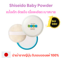 แป้งชิเซโด้ แป้งพัฟชิเซโด้ Shiseido Baby Powder แป้งเด็กอัดแข็ง ชิเซโด้ เบบี้ พาวเดอร์ เนิ้อเนียน บางเบา นำเข้าจากญีุ่ปุ่น