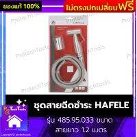 ชุดสายฉีดชำระ HAFELE ของแท้ รุ่น 485.95.033 ขนาด สายยาว 1.2 เมตร สายฉีดสแตนเลส สายฉีดก้น สายฉีดล้าง สายฉีดชำระ แสตนเลส304 ไม่เป็นสนิม ทนต่อการกัดกร่อน ทนแรงดัน10Bar 1 ชุด รับประกันคุณภาพสินค้า Protechtools Shop