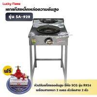 LUCKY FLAME เตา KB5 เดี่ยว รุ่น SA-920 หน้าสแตนเลส ขาเหล็ก ไฟแรง ไฟสวย (พร้อมหัวปรับแรงดันสูง ครบชุด)