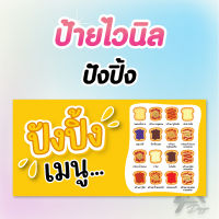 ปังปิ้ง ไวนิลสำเร็จรูป เมนู ตกแต่งร้าน น่ารักๆ เลือกขนาดได้