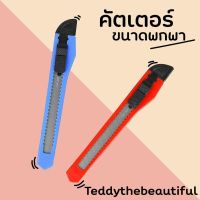 teddy ถูกที่สุด อุปกรณ์ตัดฟิล์ม คัตเตอร์ ราคาถูก คละสี [1 ชิ้น]