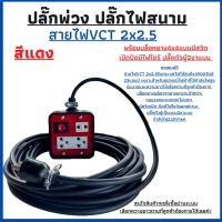 VCT 2x2.5 ปลั๊กพ่วง ปลั๊กไฟสนามความยาว10เมตรพร้อมบล็อคยางJPS4x4แบบเสียบได้ทั้ง2ขาและ3ขาในตัวเดียวพร้อมปลั๊กตัวผู้2ขาแบน