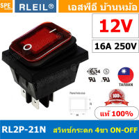 [ 1 ชิ้น ] RL2P-21N 12V แดง Red RLEIL Rocker Switch Switch RL2P RL2P-21 RL2P-21N สวิทช์กระดกกันน้ำ Waterproof Switch ON-OFF With Lamp 16A 220V สวิทกันน้ำ Water Proof Rocker Switch สวิต เปิดปิด กันน้ำ สวิตกันน้ำ สวิตช์กันน้ำ waterproof Switch On Off Switch