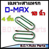 สาแหรก D-MAX 10 นิ้ว ชุด4ตัว ชุดสาแหรก สาแหรกตรงรุ่นรถ